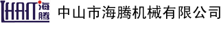 中山市海騰機械有限公司